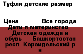 Туфли детские размер33 › Цена ­ 1 000 - Все города Дети и материнство » Детская одежда и обувь   . Башкортостан респ.,Караидельский р-н